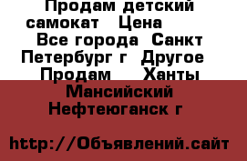 Продам детский самокат › Цена ­ 500 - Все города, Санкт-Петербург г. Другое » Продам   . Ханты-Мансийский,Нефтеюганск г.